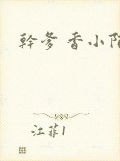 干爹 香小陌封面
