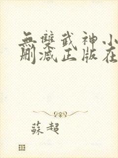 无双武神小说无删减正版在线阅读