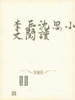 李兵沈思小说全文阅读