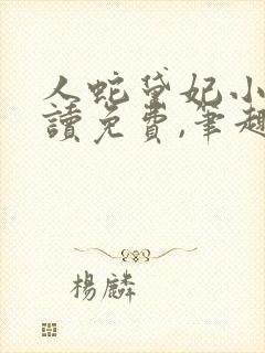 人蛇黛妃小说阅读免费,笔趣阁封面