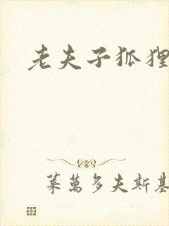 老夫子狐狸仙