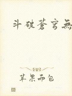 斗破苍穹无弹窗