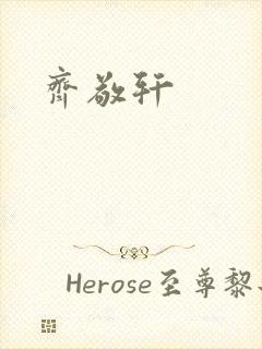 齐敬轩封面