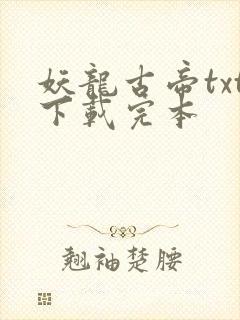 妖龙古帝txt下载完本