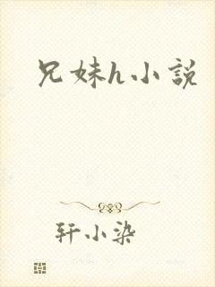 兄妹h小说