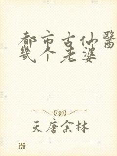 都市古仙医主角几个老婆
