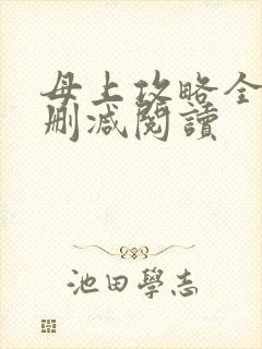 母上攻略全文无删减阅读