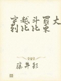 穿越斗罗大陆推到比比东封面