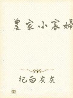 农家小寡妇