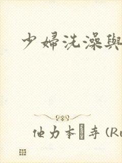 少妇洗澡与子伦