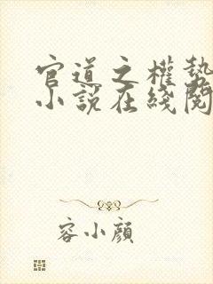官道之权势滔天小说在线阅读