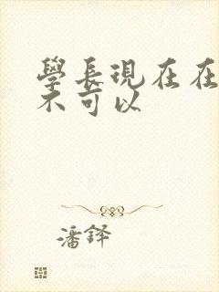 学长现在在上课不可以