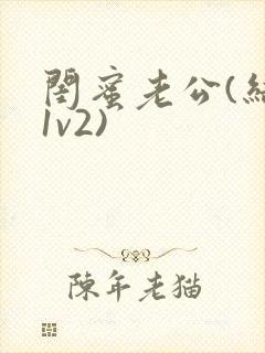 闺蜜老公(结局1v2)