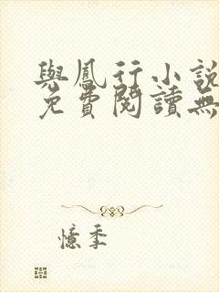 与凤行小说全文免费阅读无弹窗封面