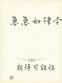急急如律令小说