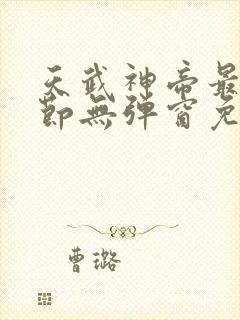 天武神帝最新章节无弹窗免费阅读封面