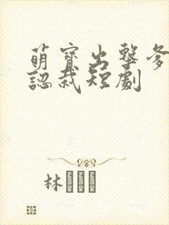 萌宝出击爹地要认栽短剧
