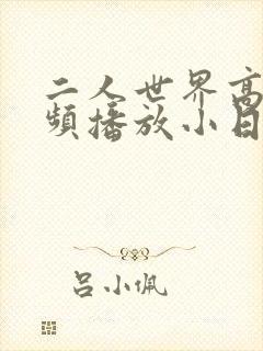 二人世界高清视频播放小日子