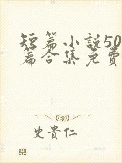 短篇小说500篇合集免费在线阅读