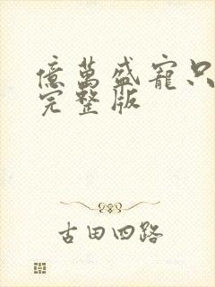亿万盛宠只为你完整版