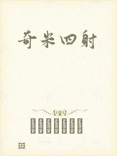 奇米四射