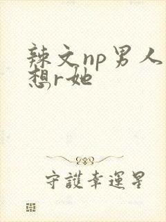 辣文np男人都想r她封面