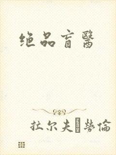 绝品盲医