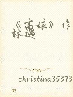 《高嫁》作者:林遇