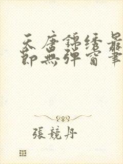 天唐锦绣最新章节无弹窗笔趣阁