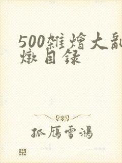500杂烩大乱炖目录