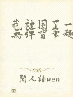 我被困了一千年无弹窗笔趣阁