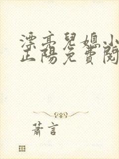 漂亮儿媳小说沈正阳免费阅读无弹窗