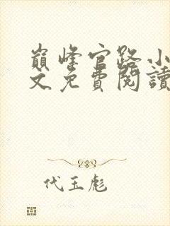 巅峰官路小说全文免费阅读无弹窗