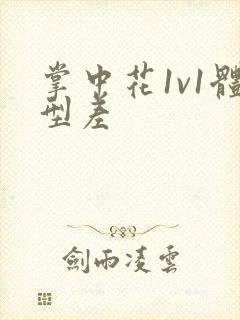 掌中花1v1体型差