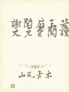 谢闻庭王若芸全文免费阅读
