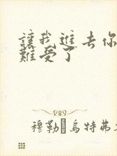 让我进去你就不难受了封面