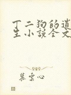 丁二狗的逍遥人生小说全文