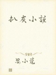 扒灰小说