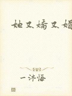 她又娇又媚姜堰