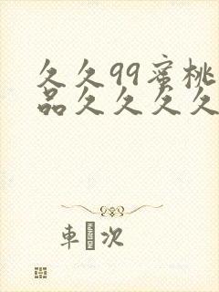 久久99蜜桃精品久久久久小说