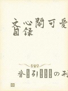 文心阁可爱合集目录