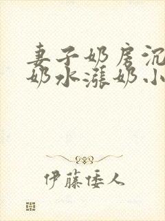 妻子奶房沉甸甸奶水涨奶小说