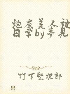 炮灰美人被浇灌日常by梦见好