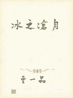 冰之沧月