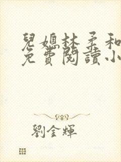 儿媳林柔和爸爸免费阅读小说