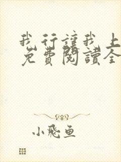 我行让我上小说免费阅读全文无弹窗笔趣阁