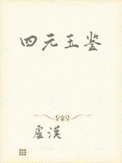 四元玉鉴