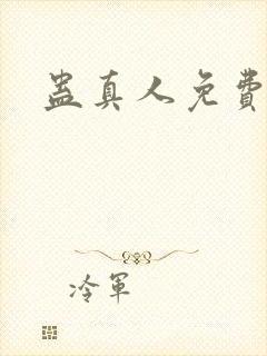 蛊真人免费阅读