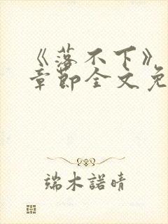 《落不下》最新章节全文免费阅读封面