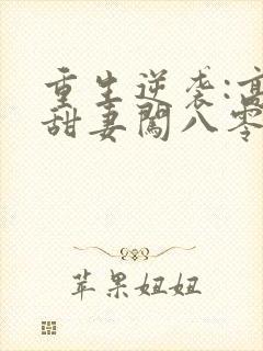 重生逆袭:高能甜妻闯八零